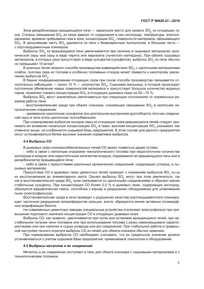 ГОСТ Р  56828.47-2019, страница 9