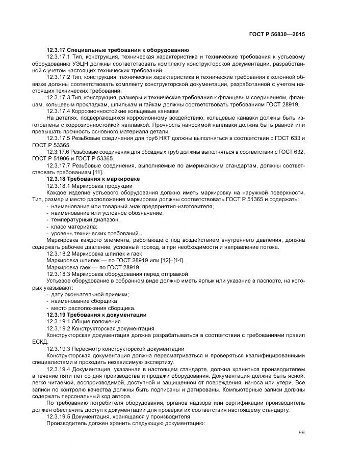 ГОСТ Р 56830-2015, страница 105