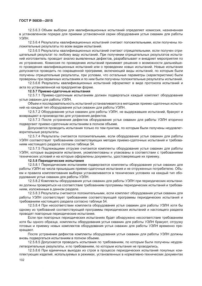 ГОСТ Р 56830-2015, страница 108