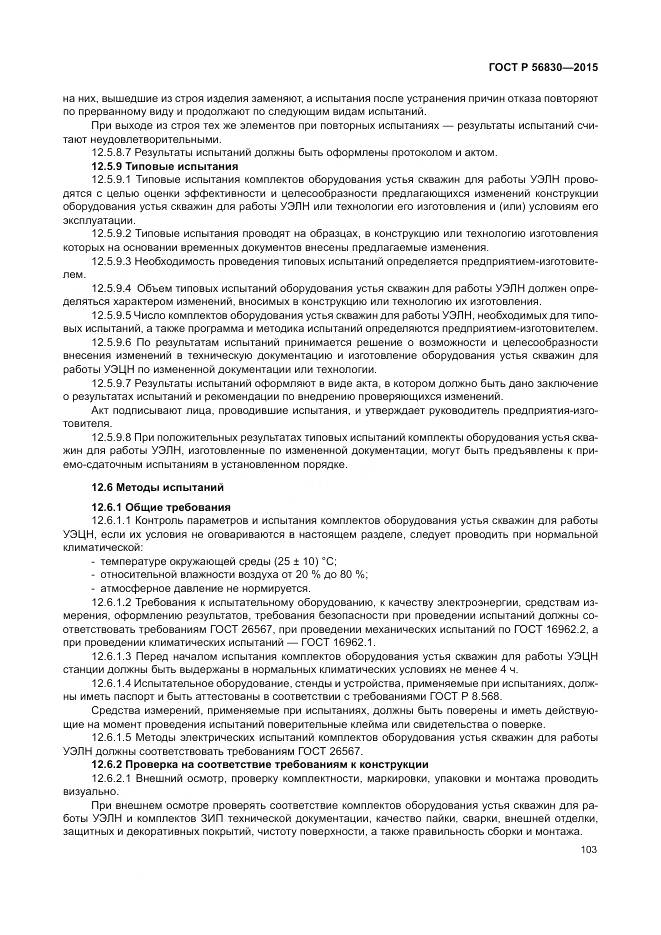 ГОСТ Р 56830-2015, страница 109