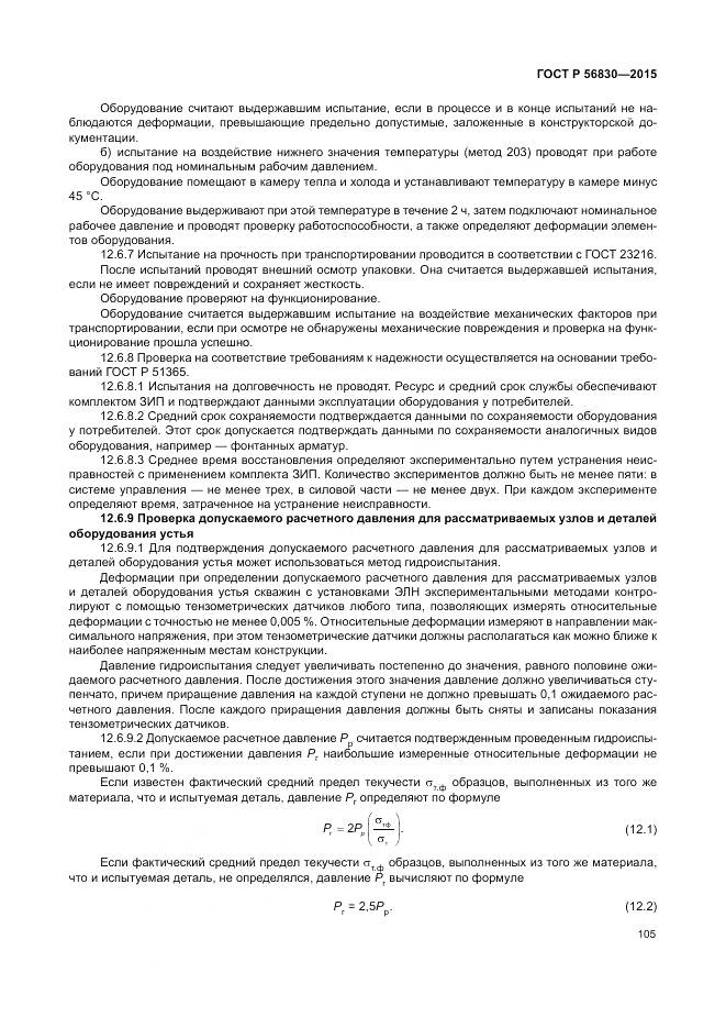 ГОСТ Р 56830-2015, страница 111