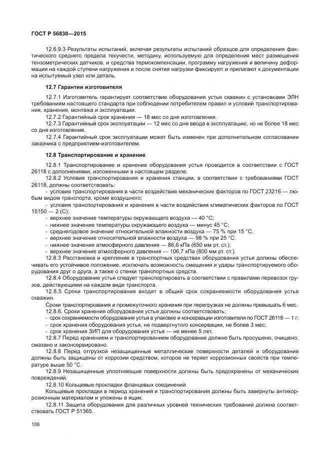 ГОСТ Р 56830-2015, страница 112