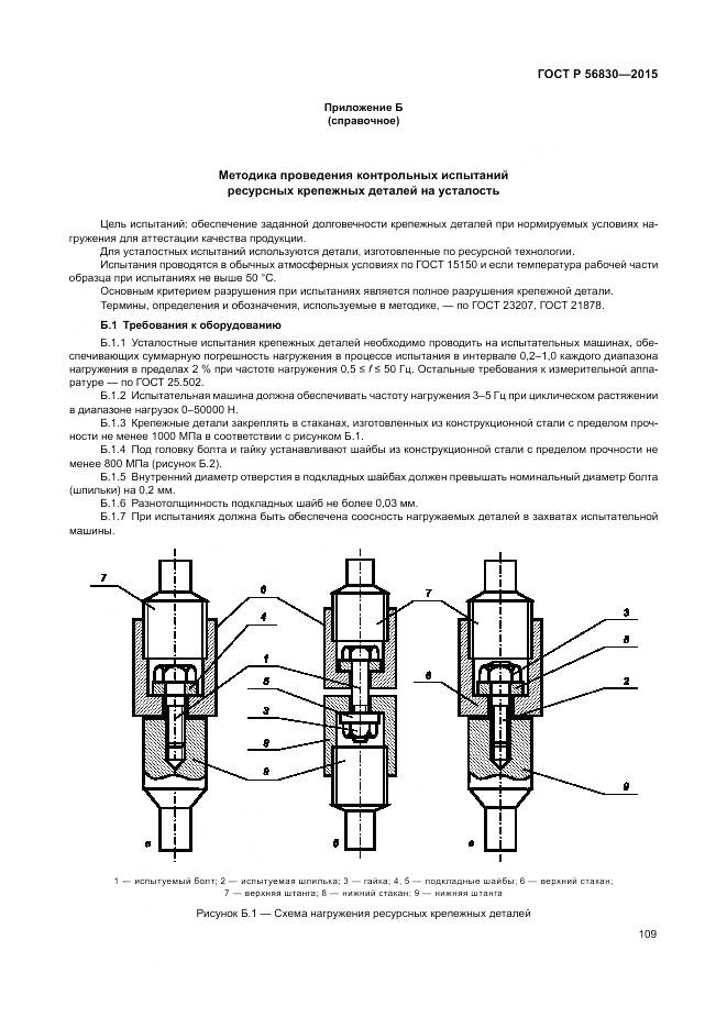 ГОСТ Р 56830-2015, страница 115