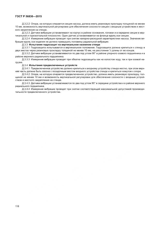 ГОСТ Р 56830-2015, страница 124