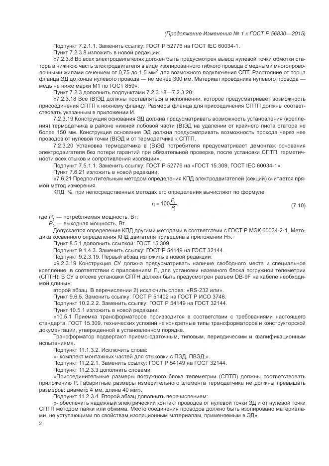 ГОСТ Р 56830-2015, страница 142
