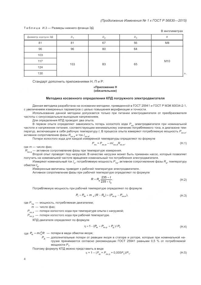 ГОСТ Р 56830-2015, страница 144