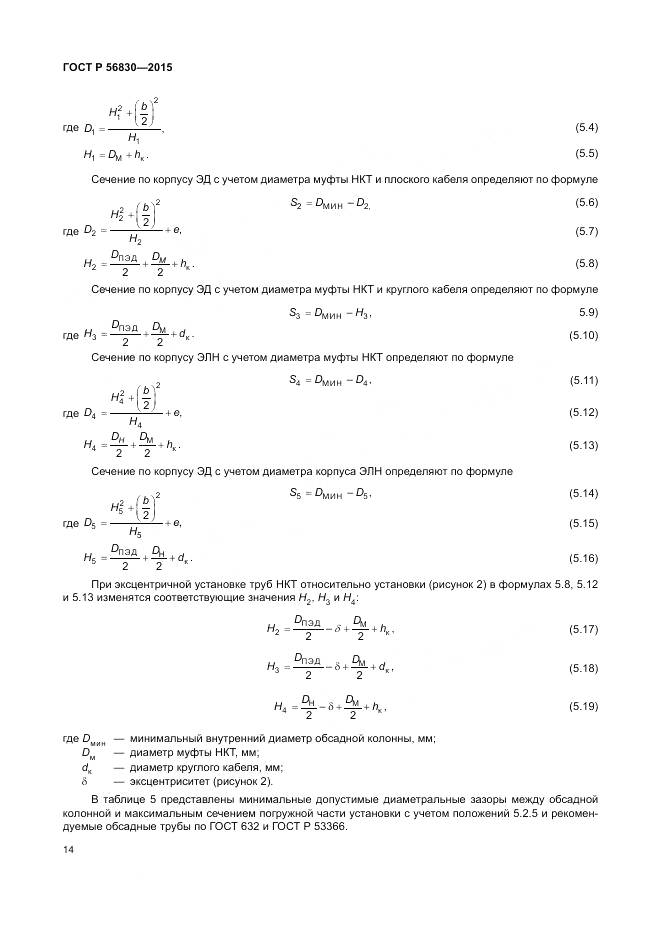 ГОСТ Р 56830-2015, страница 20