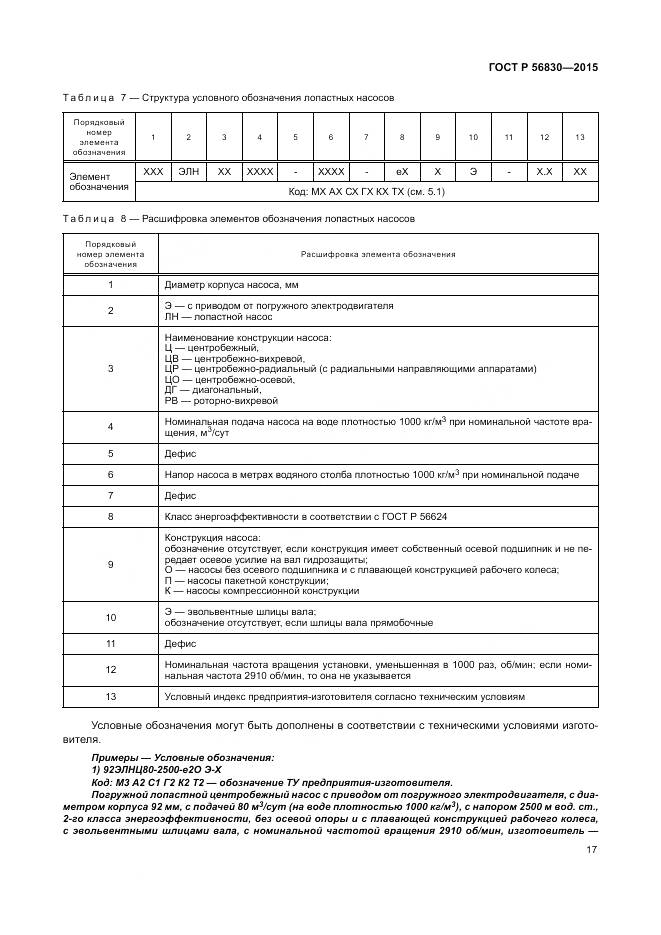 ГОСТ Р 56830-2015, страница 23