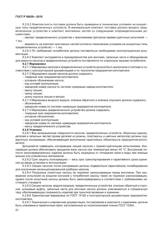 ГОСТ Р 56830-2015, страница 28