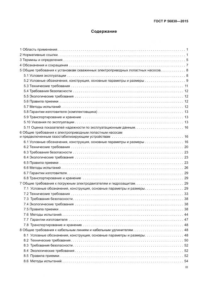 ГОСТ Р 56830-2015, страница 3