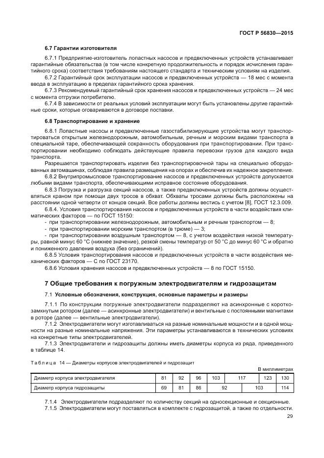 ГОСТ Р 56830-2015, страница 35