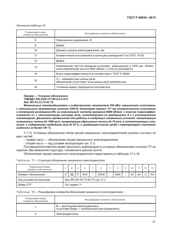 ГОСТ Р 56830-2015, страница 37