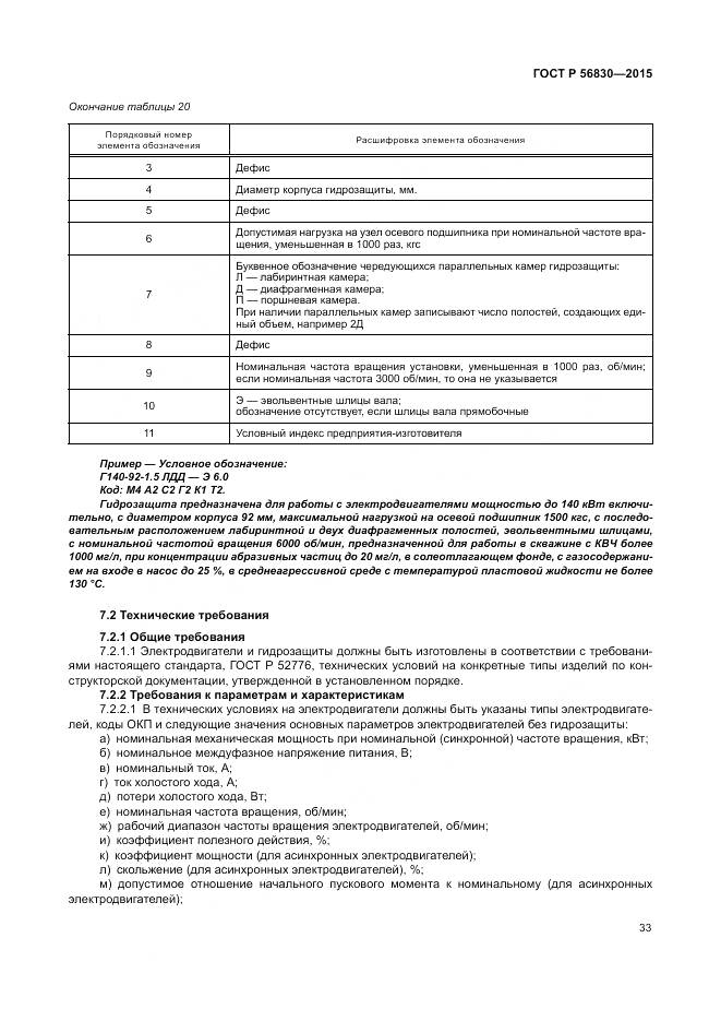 ГОСТ Р 56830-2015, страница 39