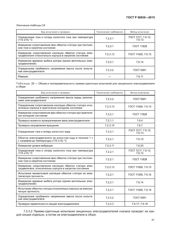 ГОСТ Р 56830-2015, страница 47