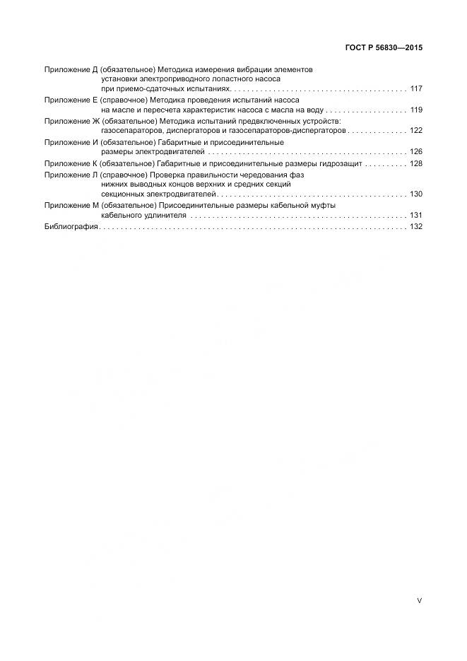 ГОСТ Р 56830-2015, страница 5