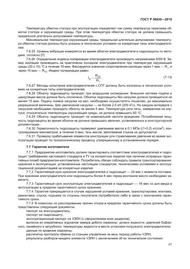 ГОСТ Р 56830-2015, страница 53