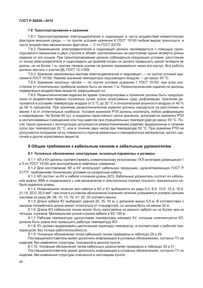 ГОСТ Р 56830-2015, страница 54