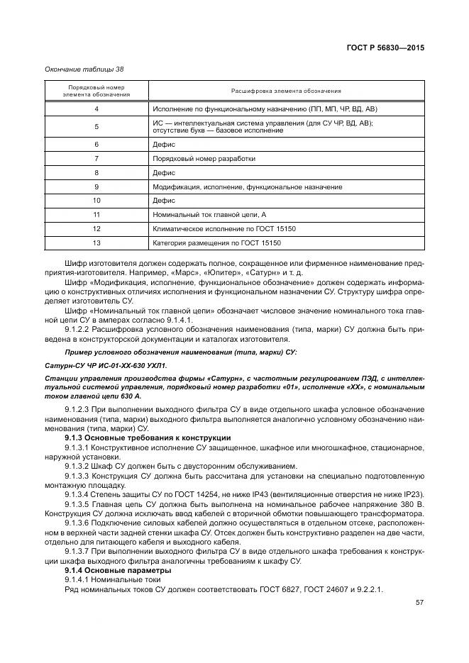 ГОСТ Р 56830-2015, страница 63