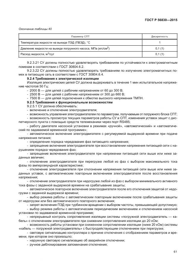 ГОСТ Р 56830-2015, страница 67