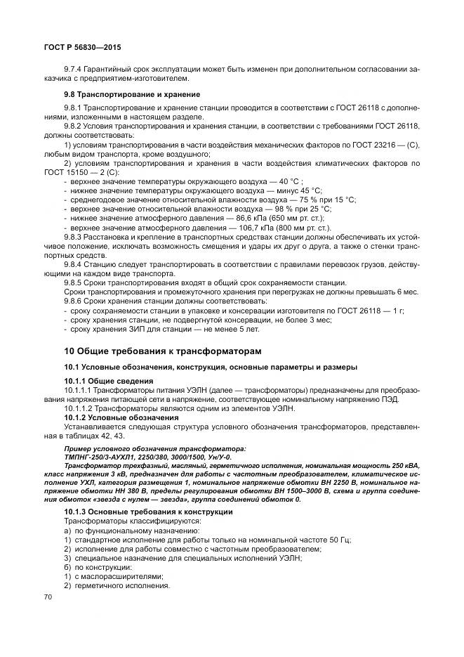 ГОСТ Р 56830-2015, страница 76