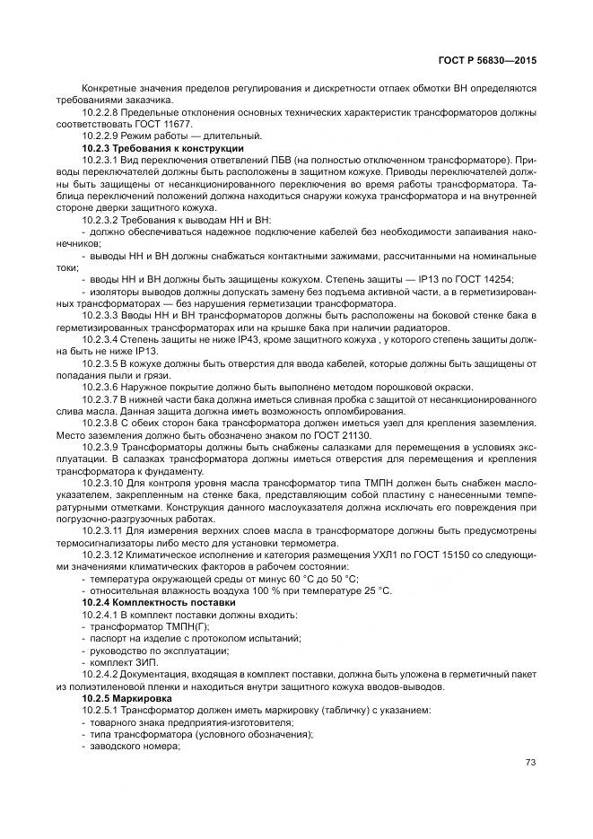 ГОСТ Р 56830-2015, страница 79