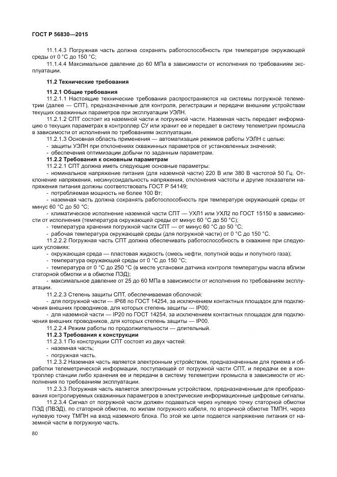 ГОСТ Р 56830-2015, страница 86