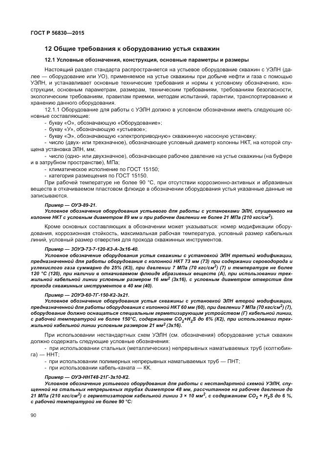 ГОСТ Р 56830-2015, страница 96