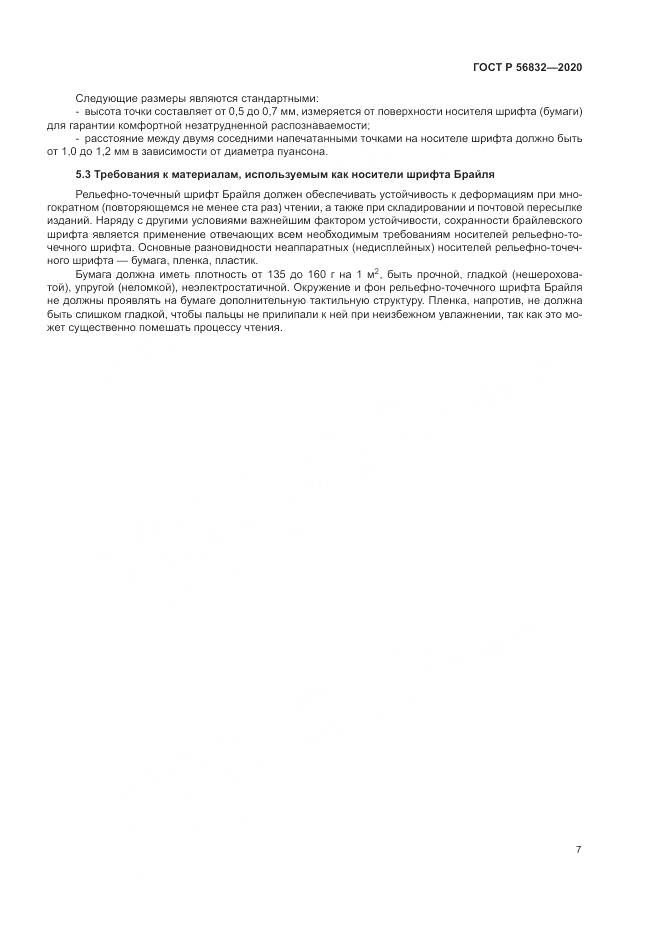 ГОСТ Р  56832-2020, страница 11