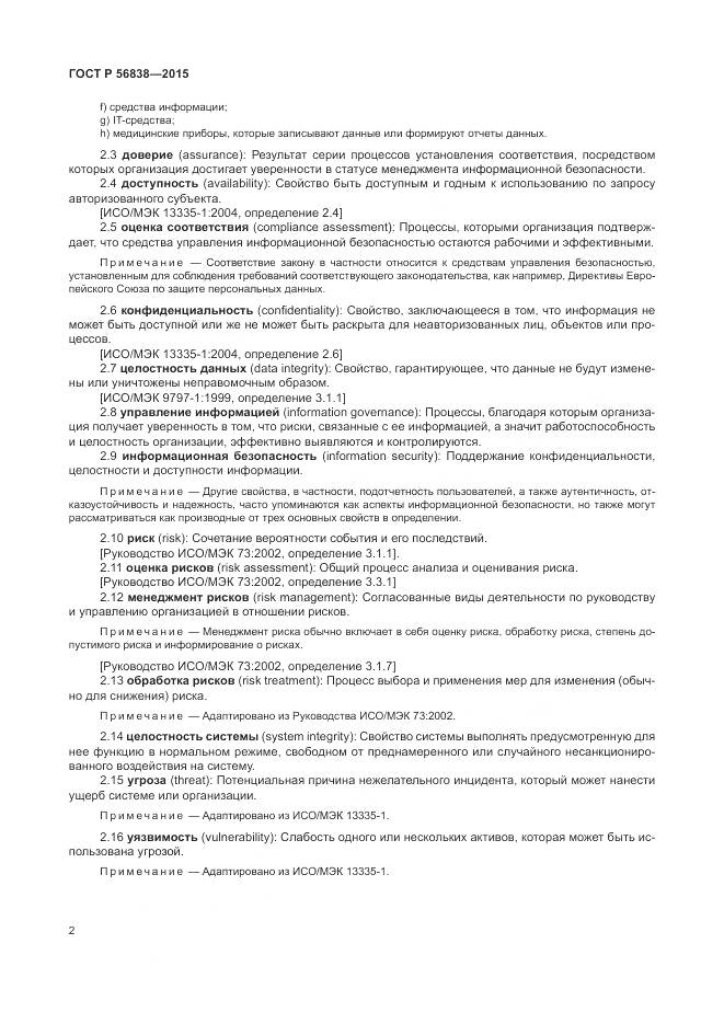 ГОСТ Р 56838-2015, страница 6