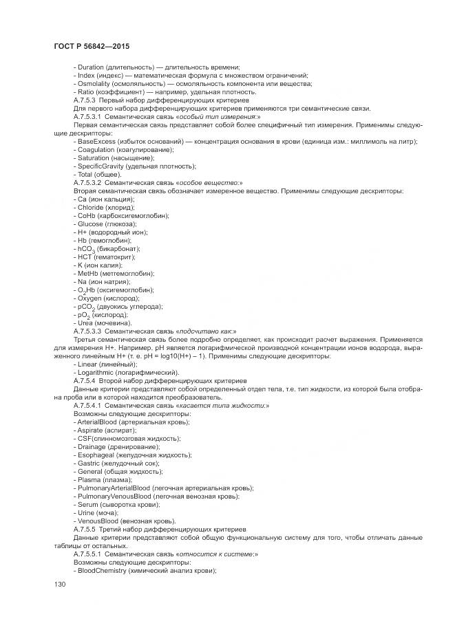 ГОСТ Р 56842-2015, страница 134