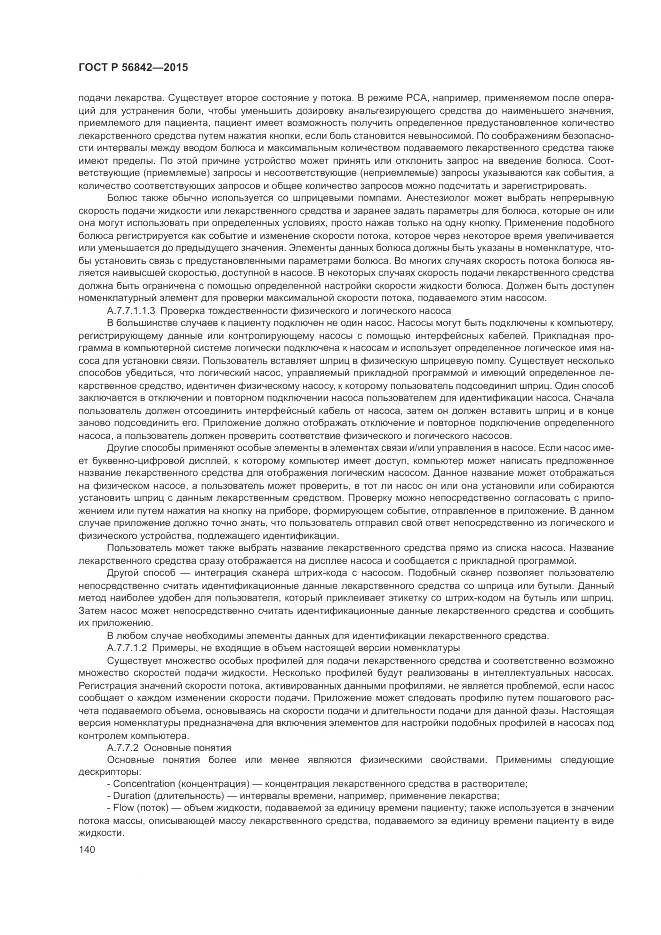 ГОСТ Р 56842-2015, страница 144