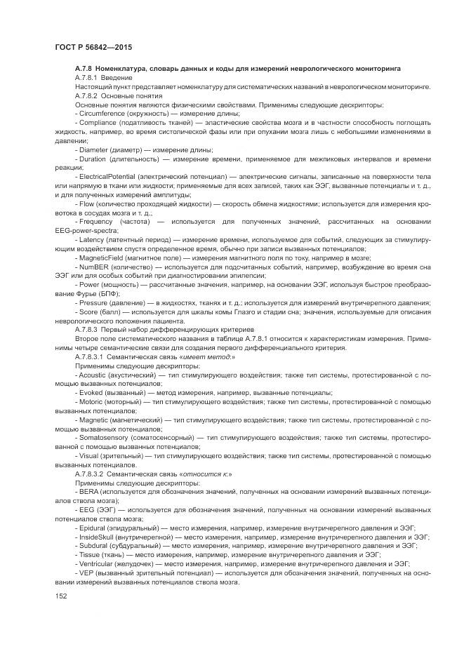 ГОСТ Р 56842-2015, страница 156