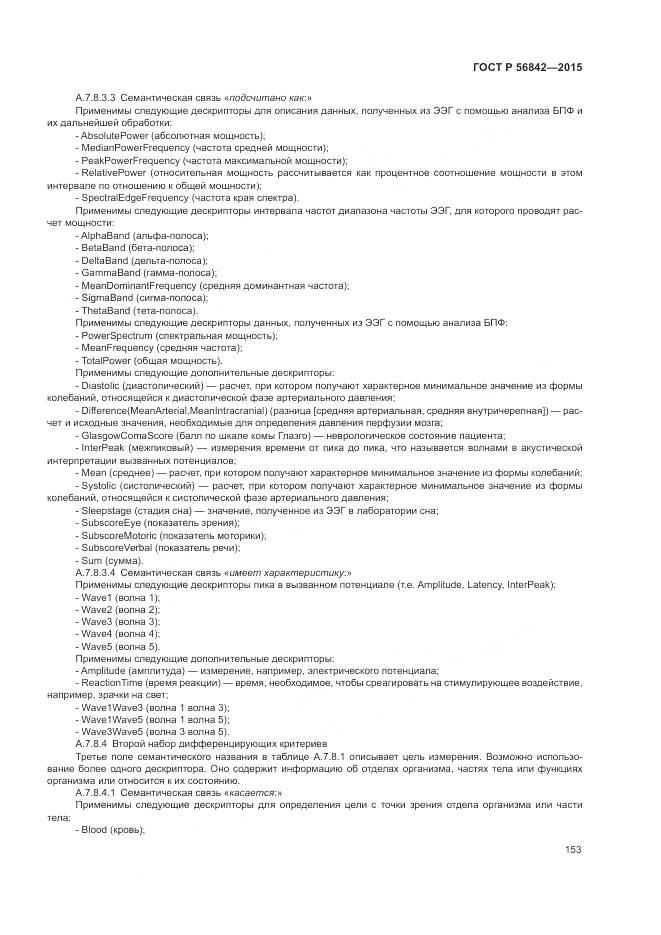 ГОСТ Р 56842-2015, страница 157