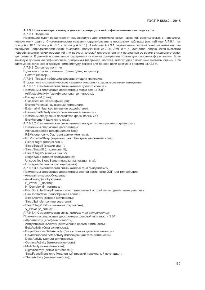 ГОСТ Р 56842-2015, страница 169