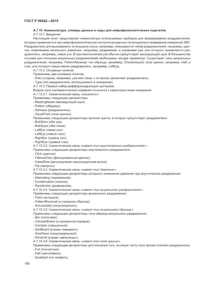 ГОСТ Р 56842-2015, страница 192