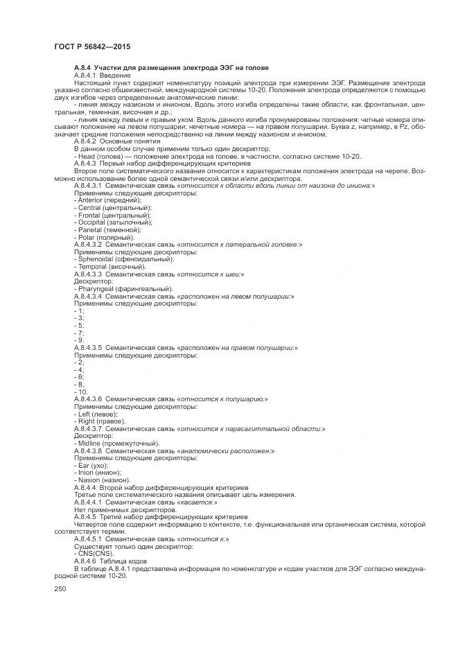 ГОСТ Р 56842-2015, страница 254