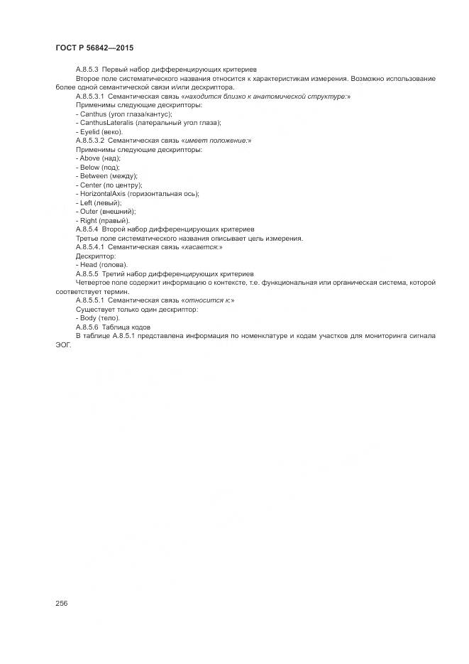 ГОСТ Р 56842-2015, страница 260