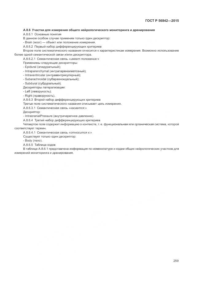 ГОСТ Р 56842-2015, страница 263