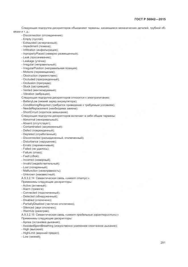 ГОСТ Р 56842-2015, страница 295