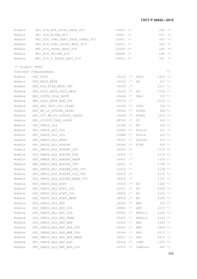 ГОСТ Р 56842-2015, страница 353