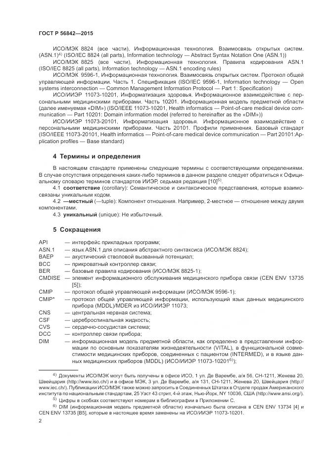 ГОСТ Р 56842-2015, страница 6