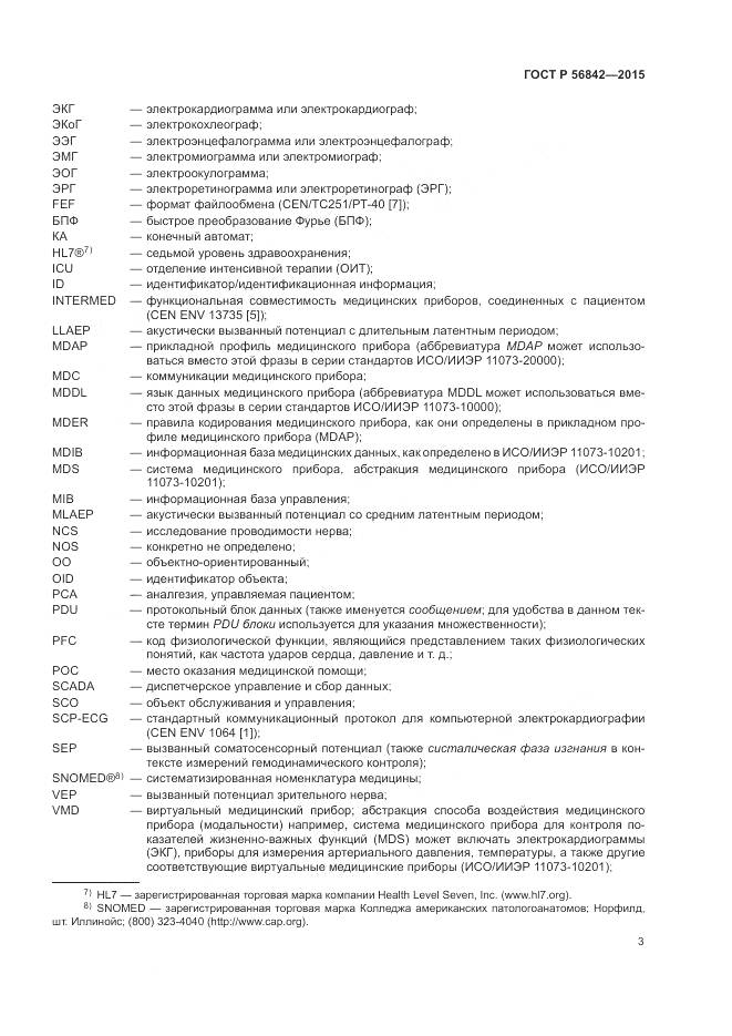 ГОСТ Р 56842-2015, страница 7
