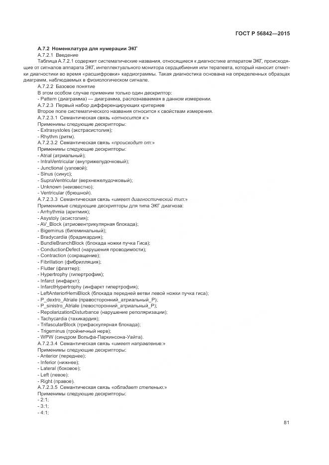 ГОСТ Р 56842-2015, страница 85