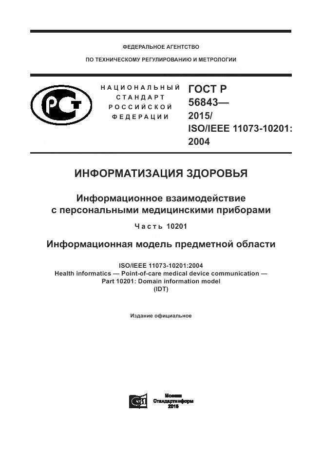 ГОСТ Р 56843-2015, страница 1