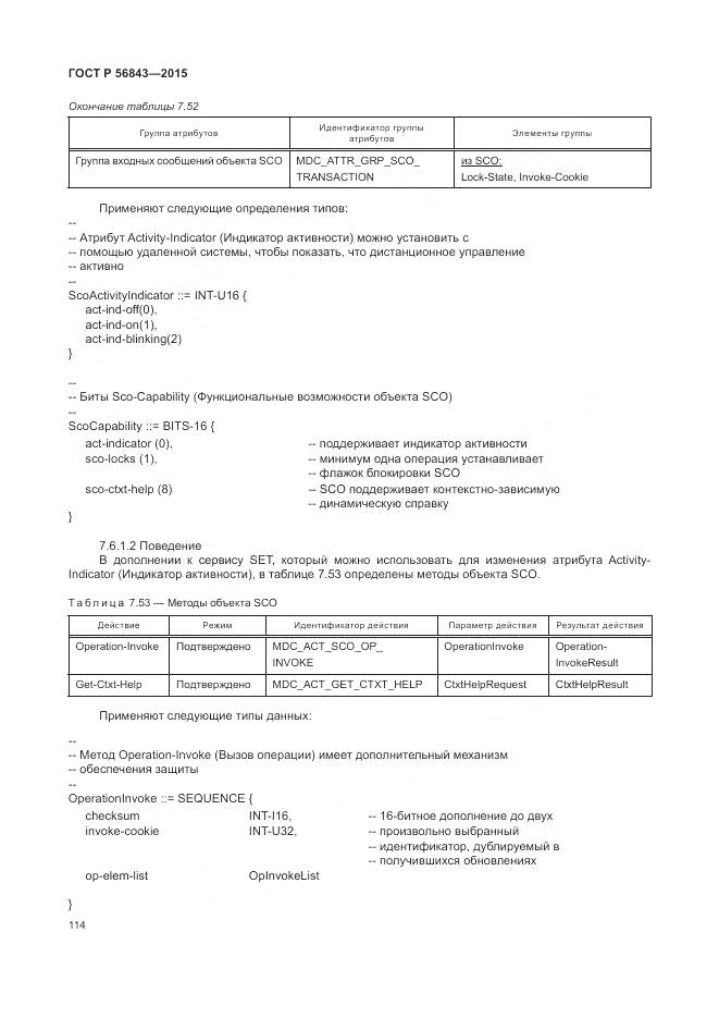 ГОСТ Р 56843-2015, страница 118