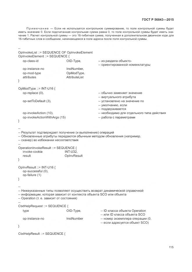 ГОСТ Р 56843-2015, страница 119