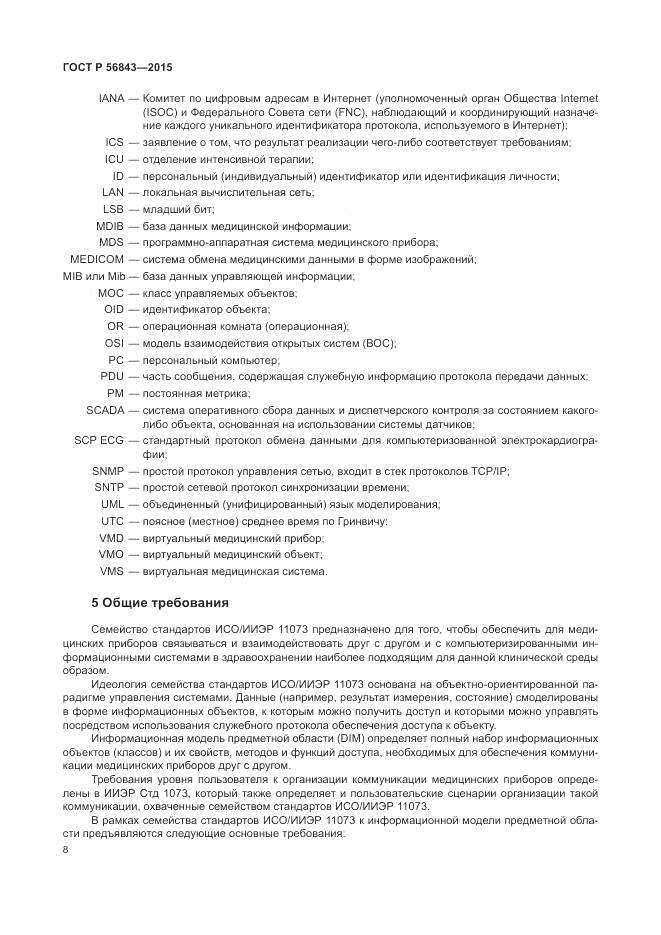 ГОСТ Р 56843-2015, страница 12