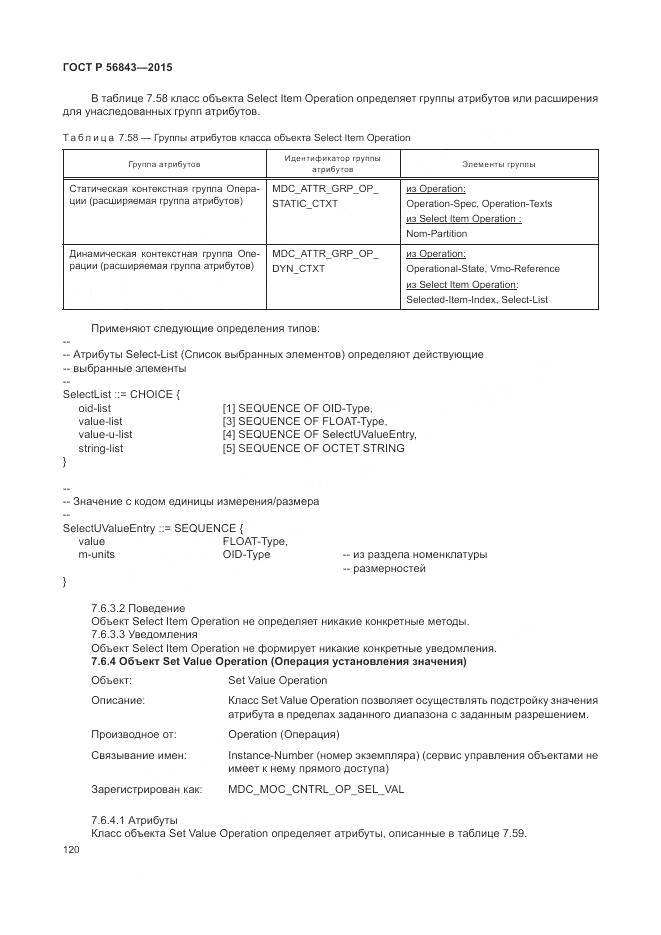 ГОСТ Р 56843-2015, страница 124