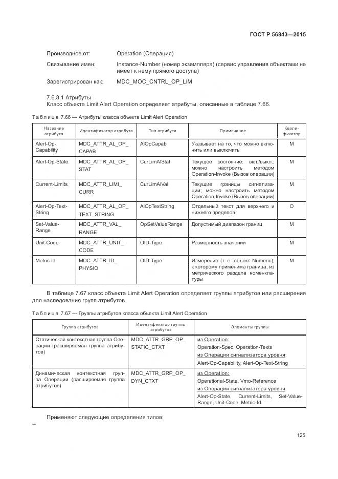 ГОСТ Р 56843-2015, страница 129