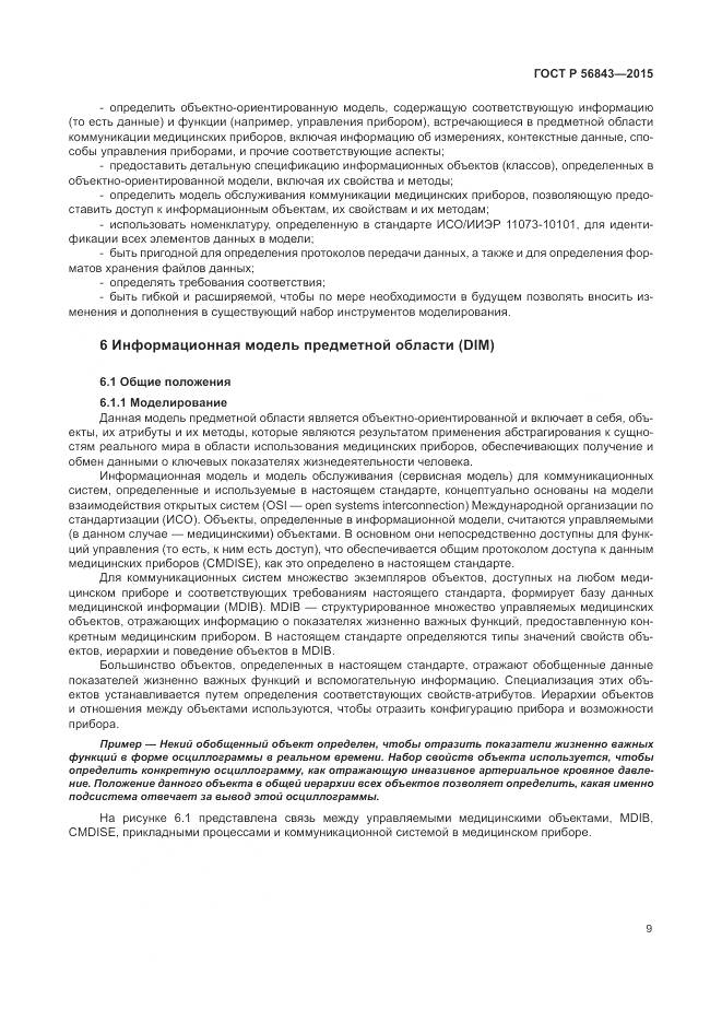 ГОСТ Р 56843-2015, страница 13